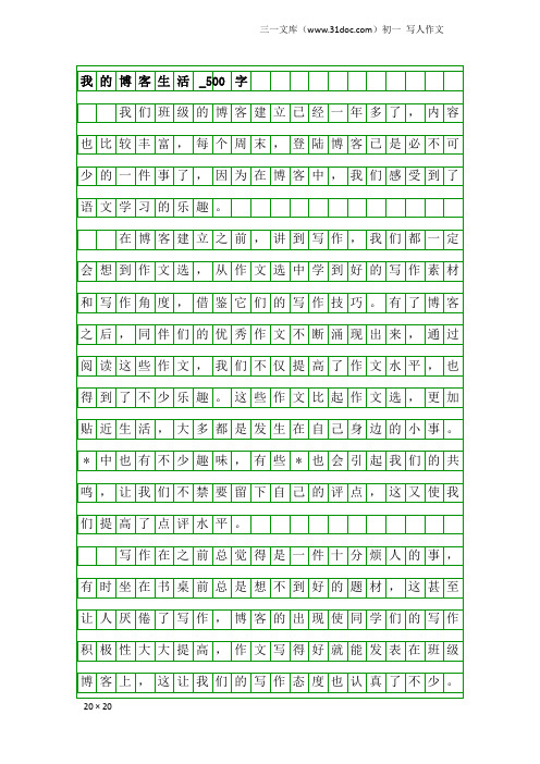 初一写人作文:我的博客生活_500字