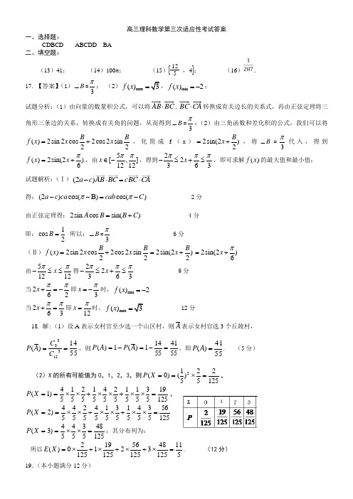 高三理科数学第三次适应性考试答案