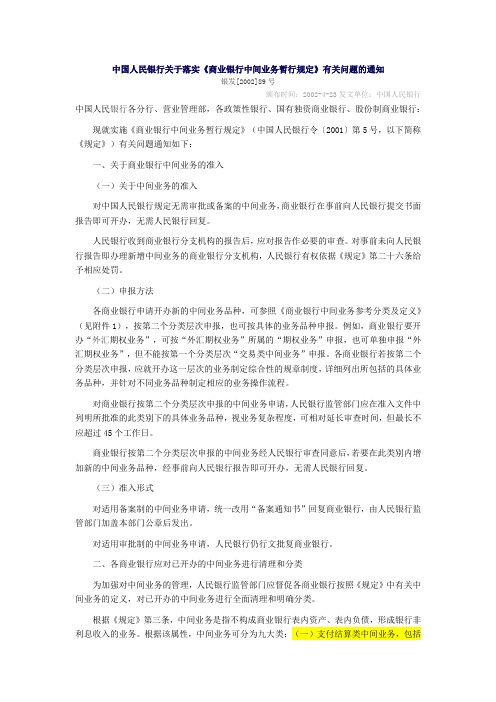 《中国人民银行关于落实《商业银行中间业务暂行规定》有关问题的通知》(2002)[已废止]