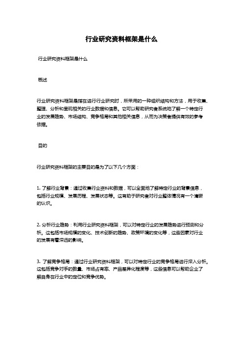 行业研究资料框架是什么