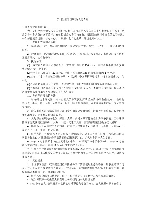 公司出差管理制度(优秀3篇)