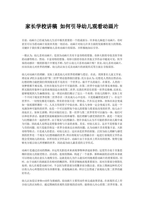 家长学校讲稿 如何引导幼儿观看动画片