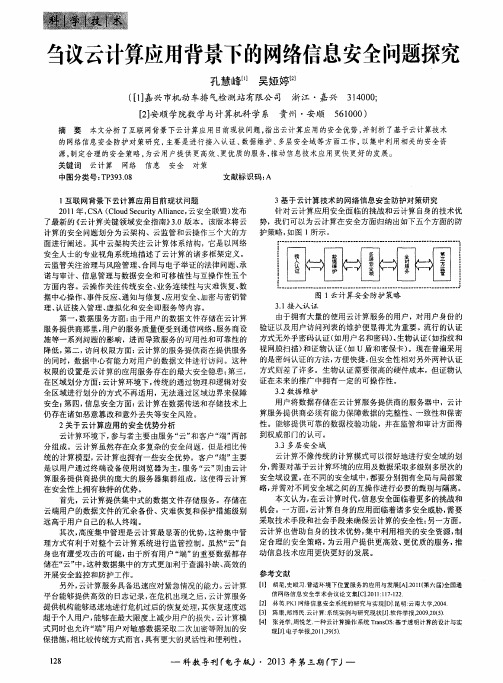 刍议云计算应用背景下的网络信息安全问题探究