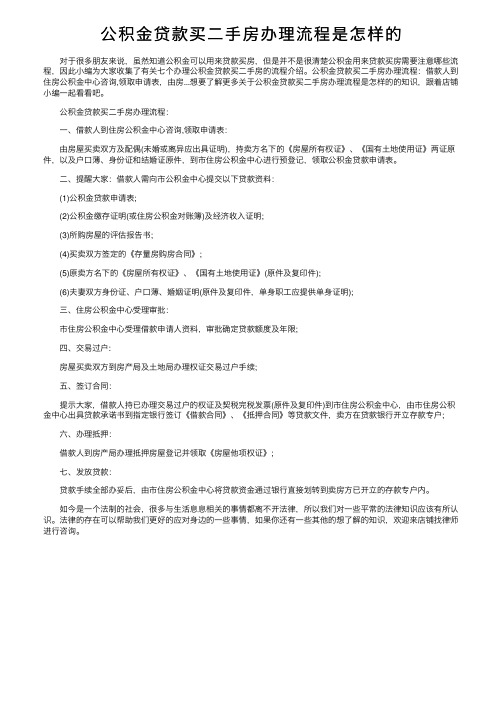 公积金贷款买二手房办理流程是怎样的