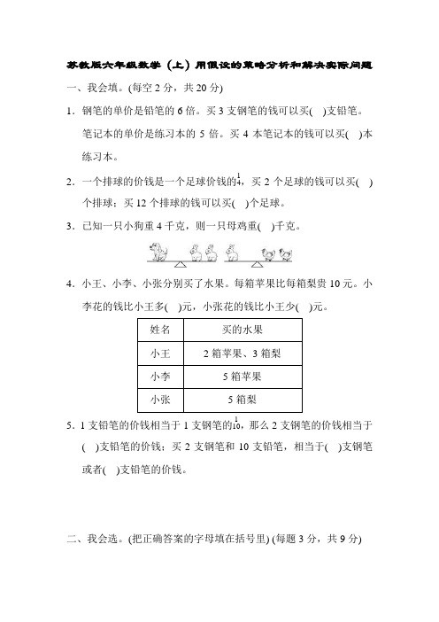 苏教版六年级数学(上)用假设的策略分析和解决实际问题