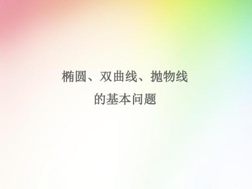 高中 高考理科数学专项复习 解析几何 椭圆、双曲线、抛物线的基本问题