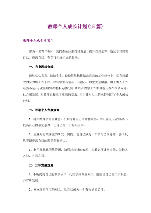 教师个人成长计划(15篇)