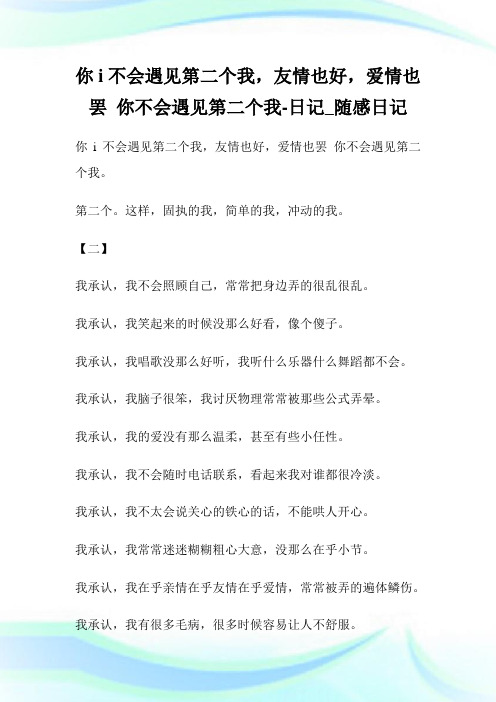 你i不会遇见第二个我,友情也好,爱情也罢你不会遇见第二个我-日记_随感日记.doc