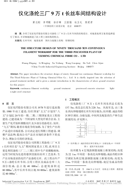 仪化涤纶三厂9万t长丝车间结构设计_黄志刚