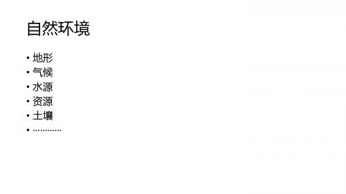 人教版历史和社会七上第二单元第二课自然环境之多样地形(共18张PPT)