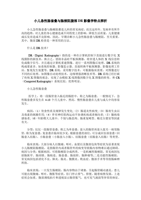 小儿急性肠套叠与肠梗阻腹部DR影像学特点探析