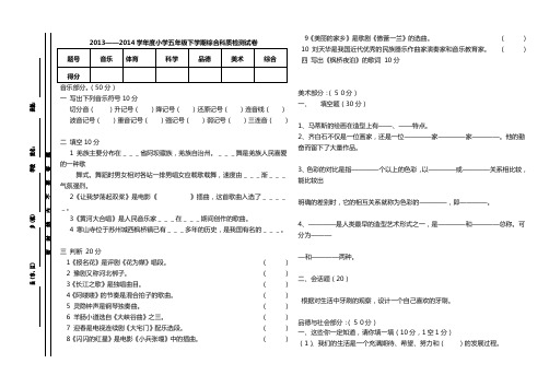 2013——2014学年度小学五年级综合科质检测试卷