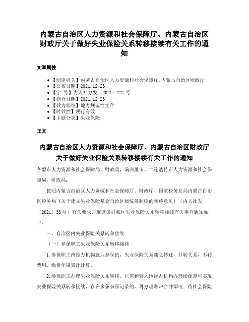 内蒙古自治区人力资源和社会保障厅、内蒙古自治区财政厅关于做好失业保险关系转移接续有关工作的通知