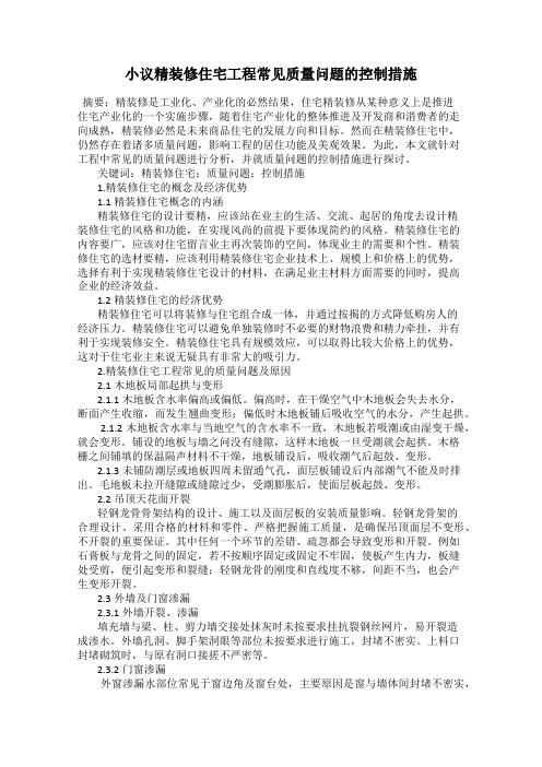 小议精装修住宅工程常见质量问题的控制措施