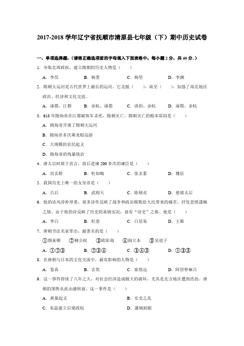 【优选】2017-2018学年辽宁省抚顺市清原县七年级(下)期中历史试卷(解析版)