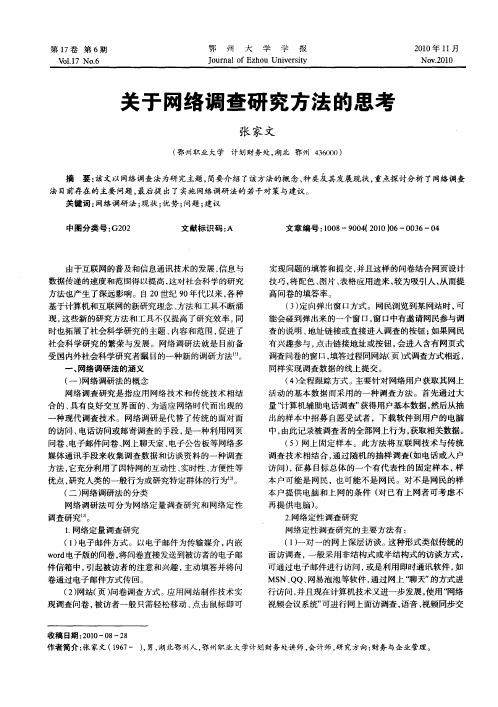 关于网络调查研究方法的思考