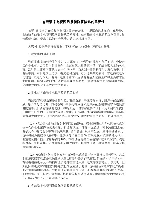 有线数字电视网络系统防雷接地的重要性