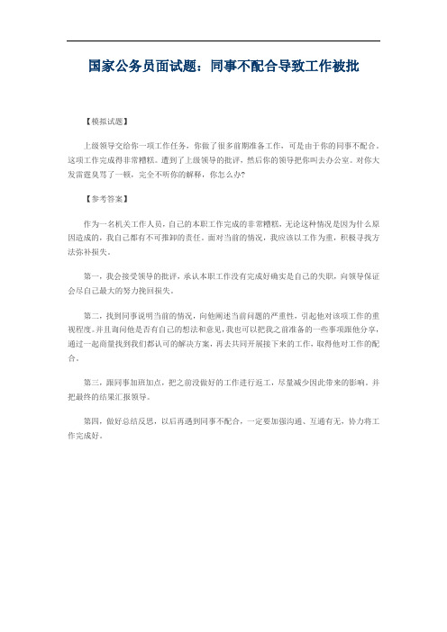 国家公务员面试题：同事不配合导致工作被批