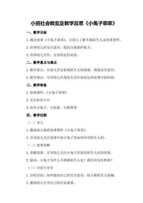 小班社会教案及教学反思《小兔子乖乖》