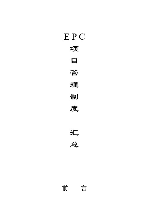 epc项目制度及岗位职责汇总