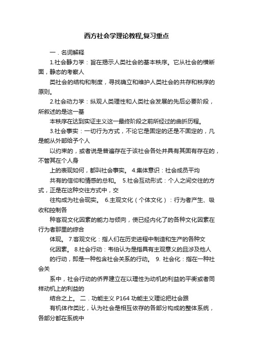 西方社会学理论教程,复习重点