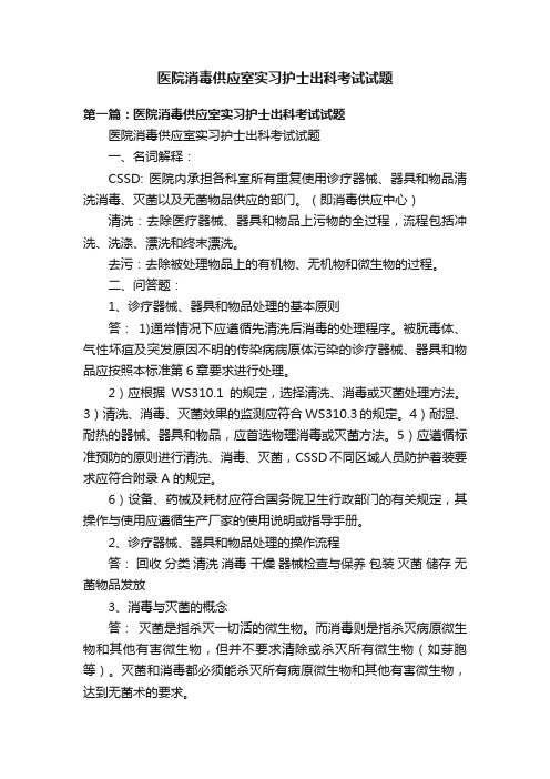 医院消毒供应室实习护士出科考试试题