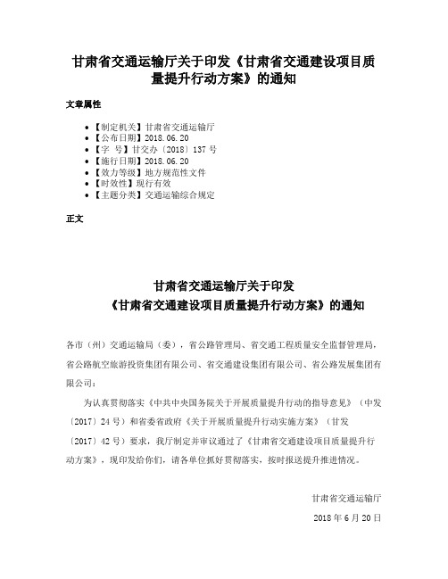 甘肃省交通运输厅关于印发《甘肃省交通建设项目质量提升行动方案》的通知