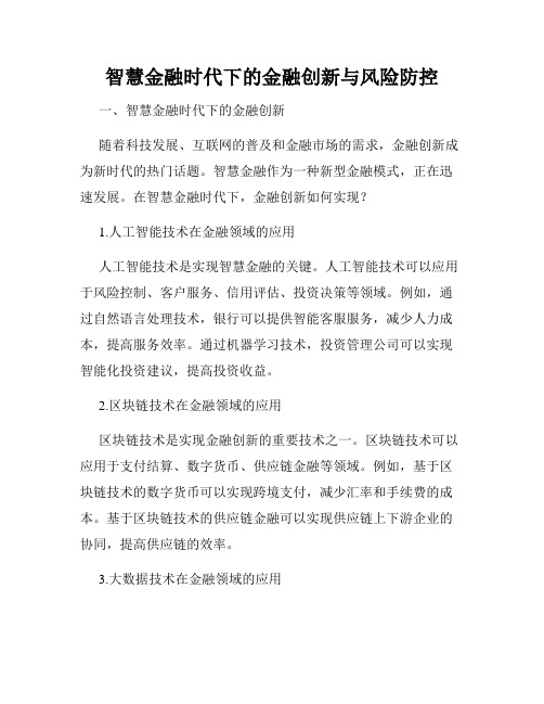 智慧金融时代下的金融创新与风险防控