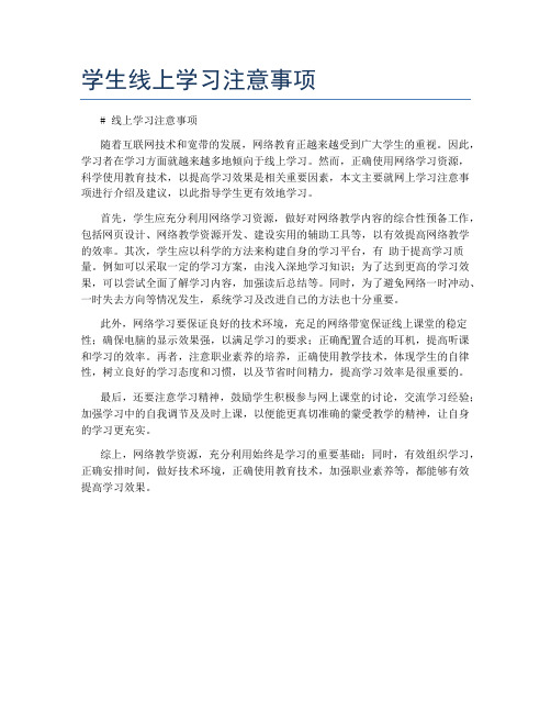 学生线上学习注意事项