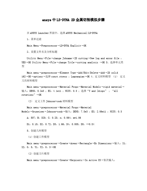 ansys中LS-DYNA 2D金属切削模拟步骤