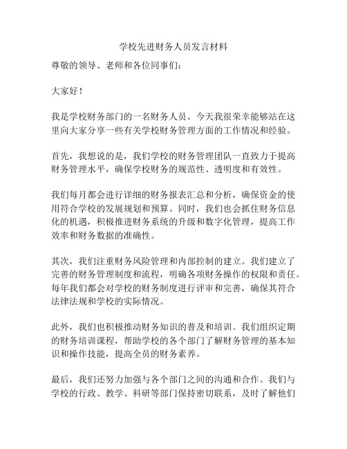 学校先进财务人员发言材料