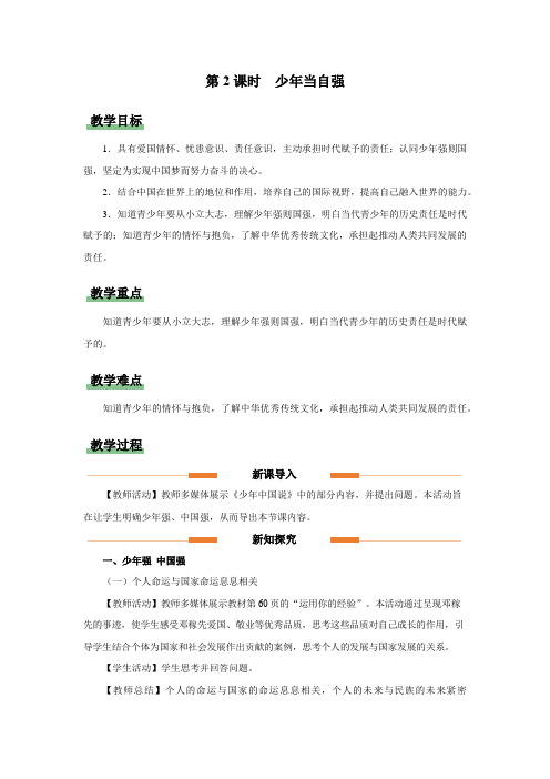 5.2少年当自强(教学设计)2023-2024学年九年级道德与法治下册(统编版)