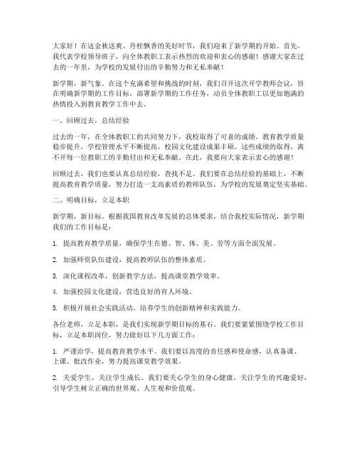 校长开学教师会议发言稿小学