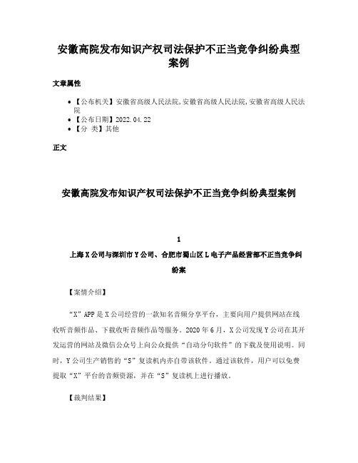 安徽高院发布知识产权司法保护不正当竞争纠纷典型案例