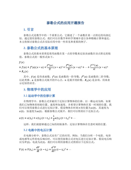 泰勒公式的应用开题报告