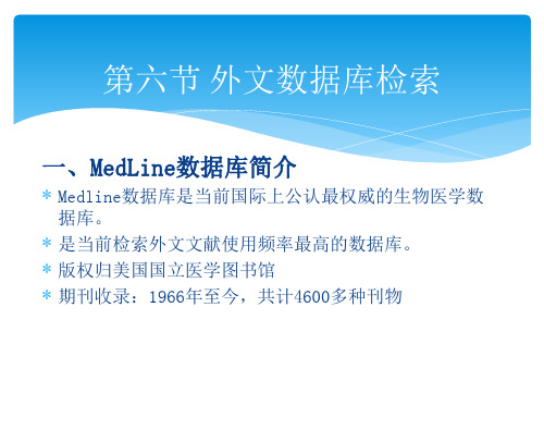 PubMed外文数据库检索