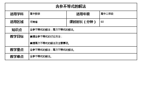 含参不等式的解法教案