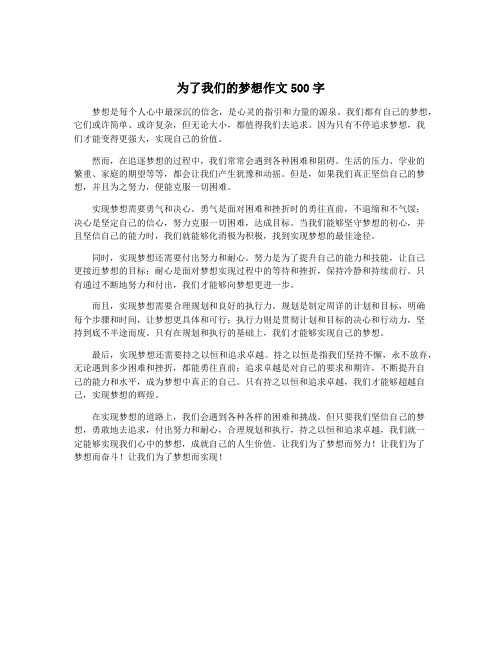 为了我们的梦想作文500字