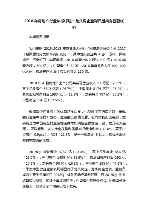 2018年房地产行业年报综述：龙头房企盈利质量具有显著优势