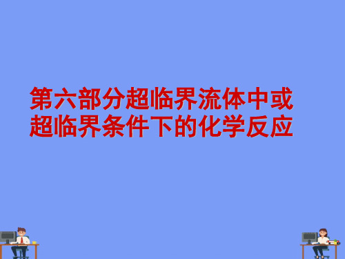 (2021)第六部分超临界流体中或超临界条件下的化学反应完美版PPT