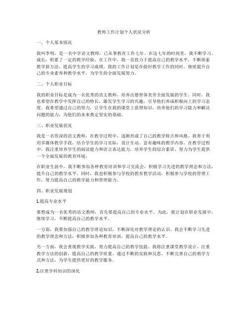 教师工作计划个人状况分析