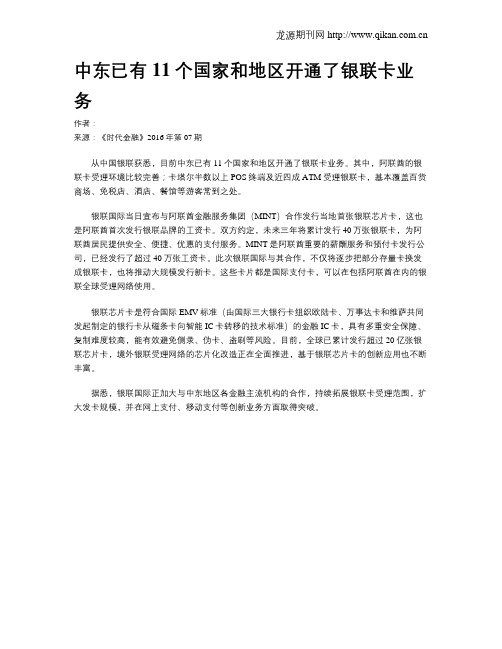 中东已有11个国家和地区开通了银联卡业务