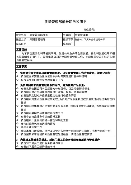 质量管理部部长职务说明书