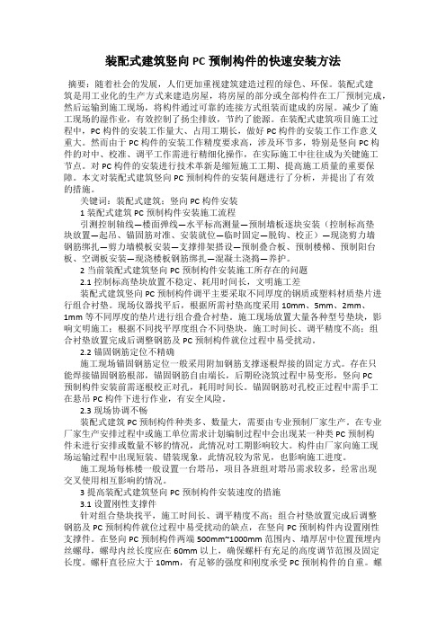 装配式建筑竖向PC预制构件的快速安装方法