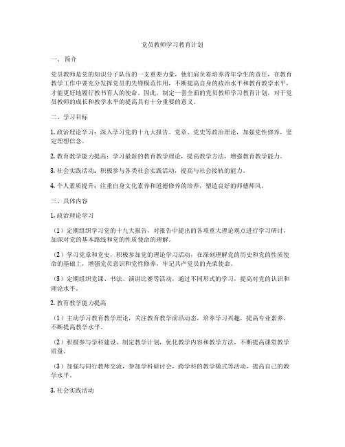 党员教师学习教育计划