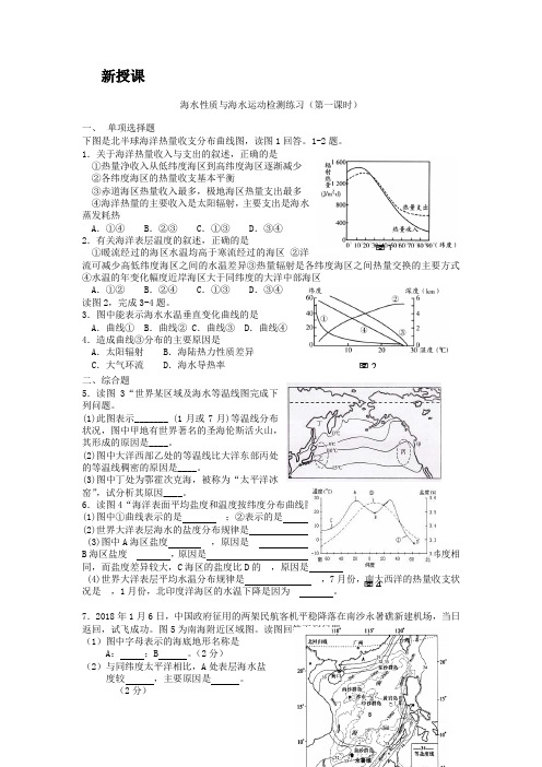 2018-2019学年高二鲁教版地理选修二海洋地理 1.2海水性质与海水运动检测练习(第一课时) Word版含答案