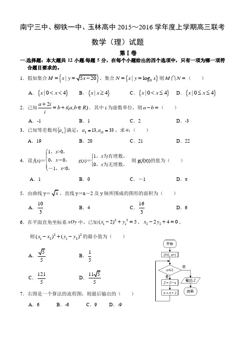 广西南宁三中、柳铁一中、玉林高中高三上学期联考数学理试题