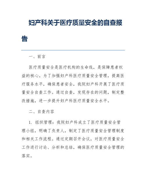 妇产科关于医疗质量安全的自查报告