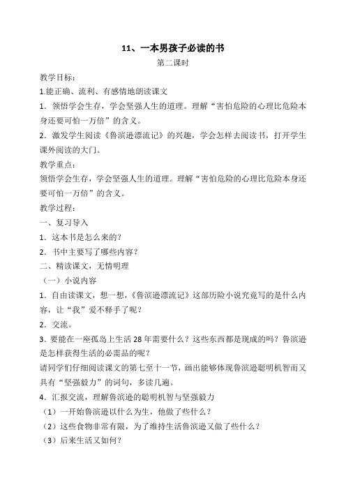 11.一本男孩子比读的书 第二课时
