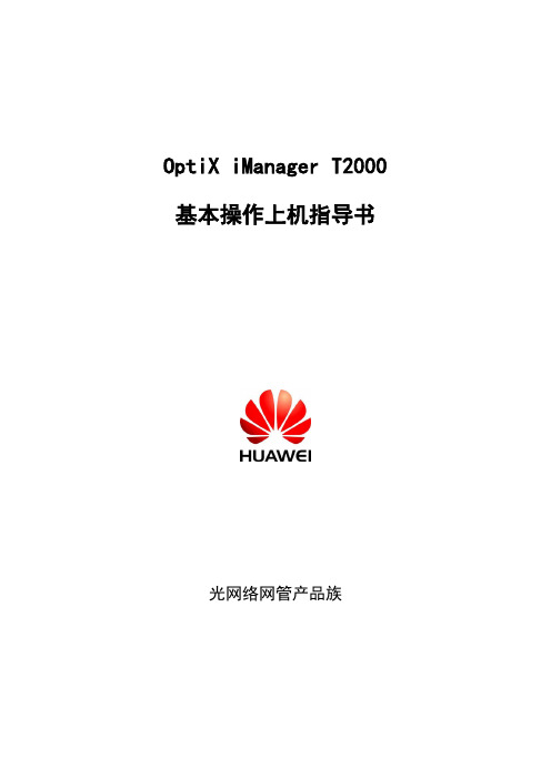 01-OptiX iManager T2000 基本操作上机指导书